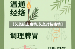 【艾灸抗击疫情,艾灸对抗疫情】