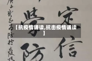 【抗疫情诵读,抗击疫情诵读】