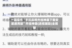 一键操作“手机麻将外挂神器下载安装通用版”开挂神器{透视辅助}全揭秘