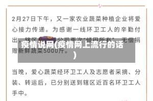 疫情说网(疫情网上流行的话)