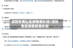 深圳市南山区疫情期补贴/深圳各区疫情政策补贴