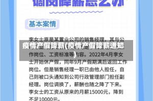 疫情产假降薪(疫情产假降薪通知)