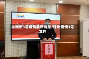 株洲市3号疫情最新消息/株洲疫情3号文件