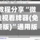 教程分享“微透视看牌器(免费版)”通用版下载教程