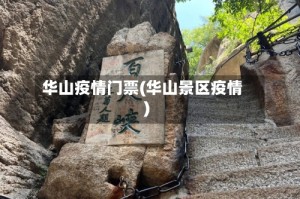 华山疫情门票(华山景区疫情)
