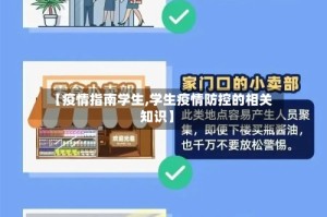 【疫情指南学生,学生疫情防控的相关知识】
