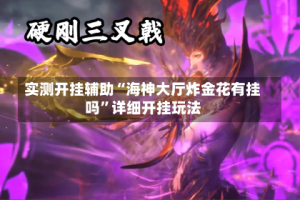 实测开挂辅助“海神大厅炸金花有挂吗”详细开挂玩法