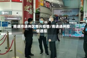 南通市通州区南兴疫情/南通通州疫情通报