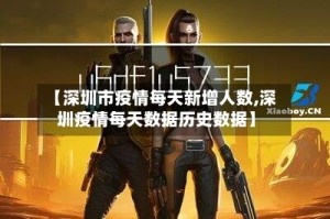 【深圳市疫情每天新增人数,深圳疫情每天数据历史数据】
