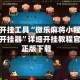 辅助开挂工具“微乐麻将小程序万能开挂器”详细开挂教程官方正版下载