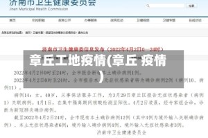 章丘工地疫情(章丘 疫情)