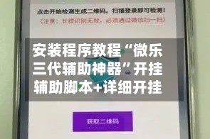安装程序教程“微乐三代辅助神器”开挂辅助脚本+详细开挂