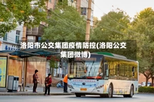 洛阳市公交集团疫情防控(洛阳公交集团微博)