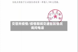 交管所疫情/疫情期间交通管制情况询问电话