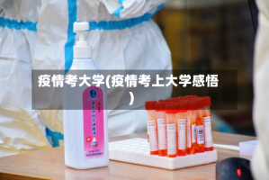 疫情考大学(疫情考上大学感悟)