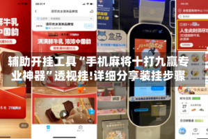 辅助开挂工具“手机麻将十打九赢专业神器”透视挂!详细分享装挂步骤