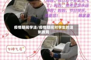 疫情期间学法/疫情期间对学生的法制教育