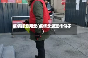 疫情挥泪甩卖(疫情卖货宣传句子)