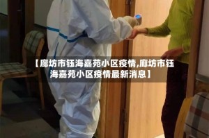 【廊坊市钰海嘉苑小区疫情,廊坊市钰海嘉苑小区疫情最新消息】