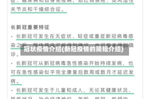 冠状疫情介绍(新冠疫情的简短介绍)