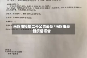 南阳市疫情二号公告最新/南阳市最新疫情报告