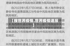 【搜世界疫情,世界疫情速报】