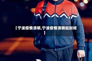 【宁波疫情清明,宁波疫情清明街封闭】