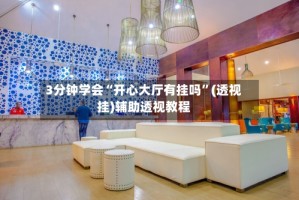 3分钟学会“开心大厅有挂吗”(透视挂)辅助透视教程