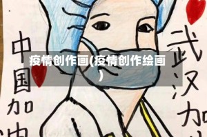 疫情创作画(疫情创作绘画)