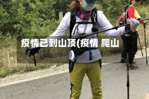 疫情已到山顶(疫情 爬山)