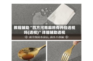 教程辅助“四方河南麻将有开挂透视吗(透视)”详细辅助透视