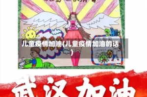 儿童疫情加油(儿童疫情加油的话)