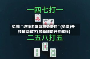实测!“边锋老友麻将免费挂”(免费)开挂辅助教学(最新辅助开挂教程)