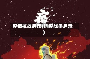 疫情抗战启示(抗疫战争启示)