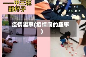 疫情趣事(疫情间的趣事)