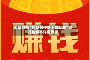 必备科技“抢红包神器下载安装”附开挂脚本详细步骤