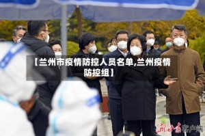 【兰州市疫情防控人员名单,兰州疫情防控组】