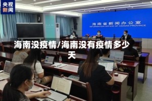 海南没疫情/海南没有疫情多少天