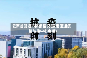 云南省昭通市防疫情况(云南昭通疫情防控中心电话)