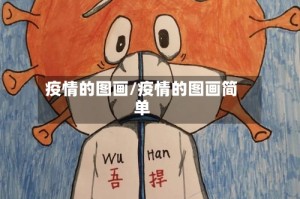 疫情的图画/疫情的图画简单