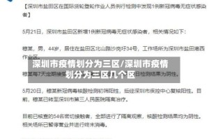 深圳市疫情划分为三区/深圳市疫情划分为三区几个区