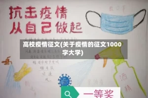 高校疫情征文(关于疫情的征文1000字大学)