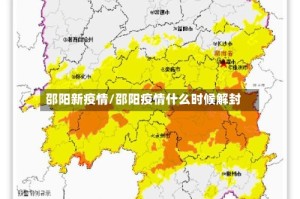 邵阳新疫情/邵阳疫情什么时候解封