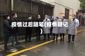 疫情过后随笔(疫情随记)