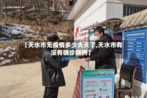 【天水市无疫情多少夫天了,天水市有没有确诊病例】