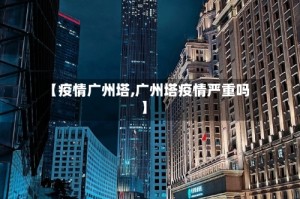 【疫情广州塔,广州塔疫情严重吗】