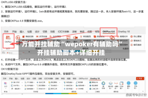 万能开挂辅助“wepoker有辅助吗”开挂辅助脚本+详细开挂