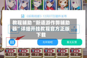 教程辅助“新道游作弊辅助器”详细开挂教程官方正版下载