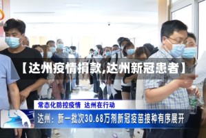 【达州疫情捐款,达州新冠患者】