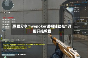 教程分享“wepoker透视辅助挂”详细开挂教程